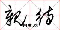 朱锡荣亲待草书怎么写