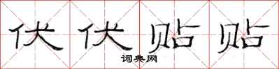 范连陞伏伏贴贴隶书怎么写
