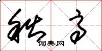 朱锡荣秋高草书怎么写