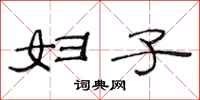 范连陞妇子隶书怎么写