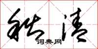 朱锡荣秋清草书怎么写