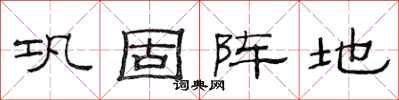 范连陞巩固阵地隶书怎么写