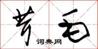 朱锡荣茸毛草书怎么写
