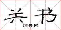 范连陞关书隶书怎么写