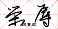 朱锡荣荣辱草书怎么写