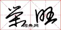 朱锡荣荣旺草书怎么写