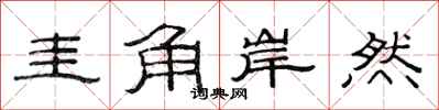 范连陞圭角岸然隶书怎么写