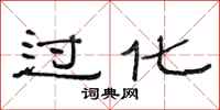 范连陞过化隶书怎么写