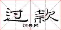 范连陞过款隶书怎么写