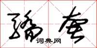 朱锡荣骄奢草书怎么写