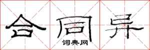 范连陞合同异隶书怎么写
