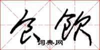 朱锡荣食饮草书怎么写