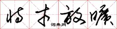 朱锡荣恃才放旷草书怎么写