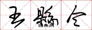 朱锡荣王县令草书怎么写