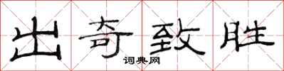 范连陞出奇致胜隶书怎么写