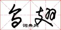 朱锡荣乌翅草书怎么写