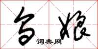 朱锡荣乌娘草书怎么写