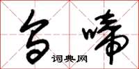 朱锡荣乌啼草书怎么写