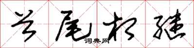 朱锡荣首尾相继草书怎么写