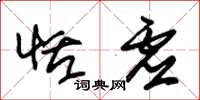 朱锡荣恬虚草书怎么写