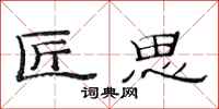 范连陞匠思隶书怎么写