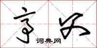 朱锡荣亭父草书怎么写