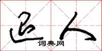 朱锡荣退人草书怎么写