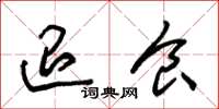 朱锡荣退食草书怎么写