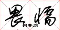 朱锡荣畏懦草书怎么写