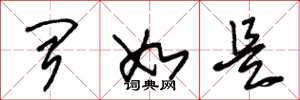 朱锡荣闻如是草书怎么写