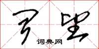 朱锡荣闻望草书怎么写