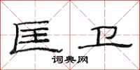 范连陞匡卫隶书怎么写