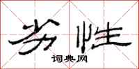 范连陞劣性隶书怎么写