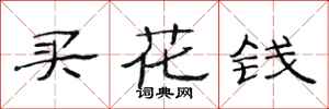 范连陞买花钱隶书怎么写