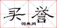 范连陞买誉隶书怎么写