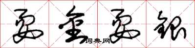 朱锡荣耍金耍银草书怎么写