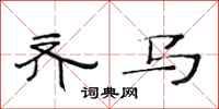 范连陞齐马隶书怎么写