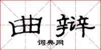 范连陞曲辩隶书怎么写