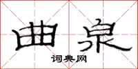 范连陞曲泉隶书怎么写