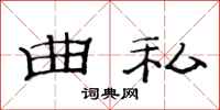 范连陞曲私隶书怎么写