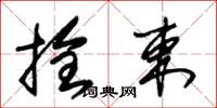 朱锡荣拴束草书怎么写