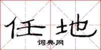 范连陞任地隶书怎么写