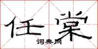 范连陞任棠隶书怎么写