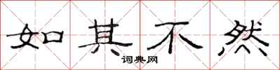范连陞如其不然隶书怎么写