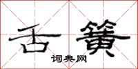 范连陞舌簧隶书怎么写