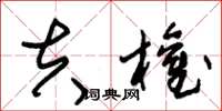 朱锡荣夫权草书怎么写