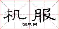 范连陞机服隶书怎么写