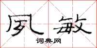 范连陞夙敏隶书怎么写