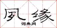 范连陞夙缘隶书怎么写