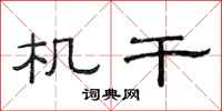 范连陞机干隶书怎么写